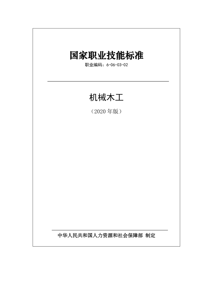 国家职业技能标准 (2020年版) 机械木工