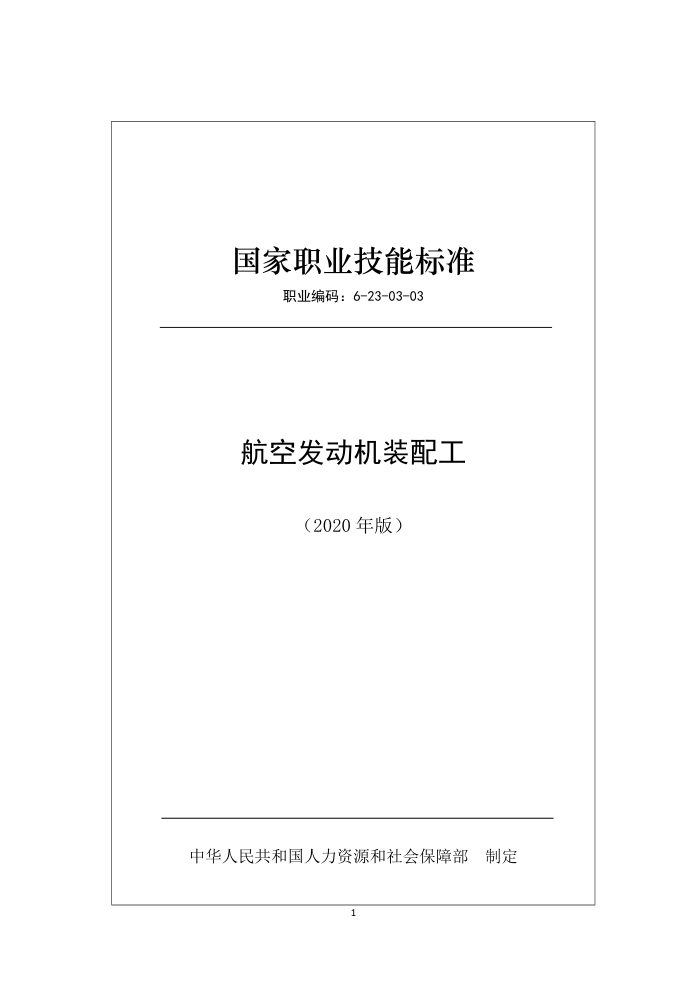 国家职业技能标准 (2020年版) 航空发动机制造工