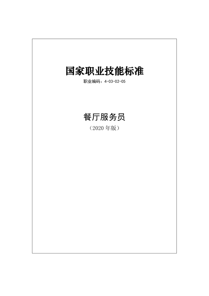 国家职业技能标准 (2020年版) 餐厅服务员