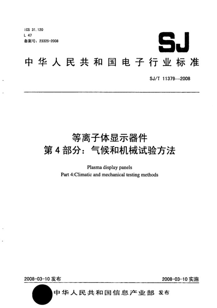 SJ/T 11379-2008 等离子体显示器件第4部分∶ 气候和机械试验方法