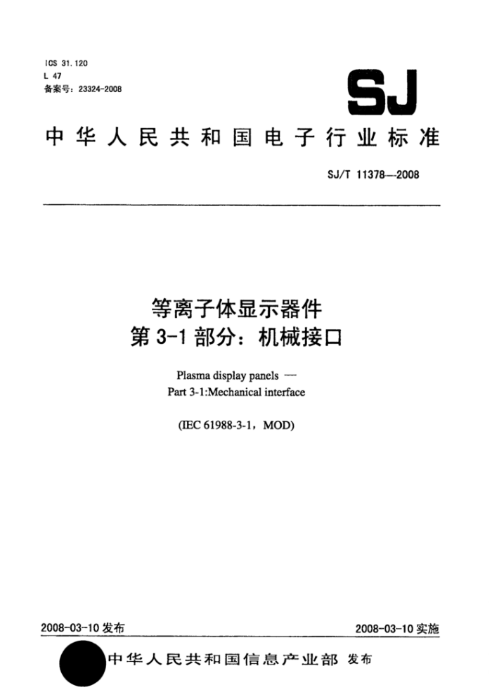 SJ/T 11378-2008 等离子体显示器件第3-1部分∶机械接口