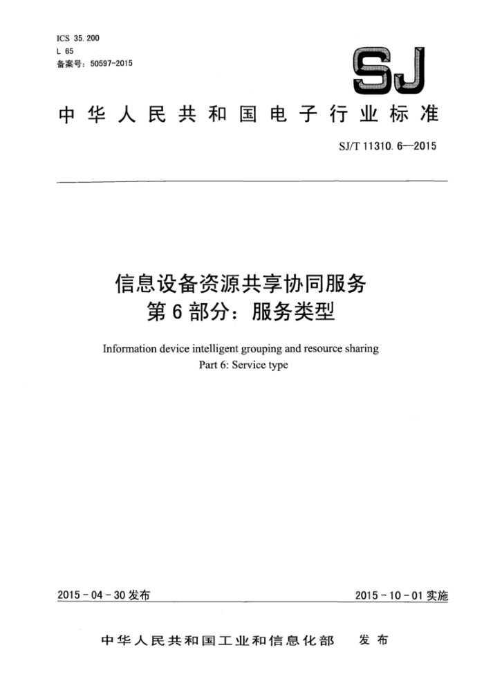 SJ/T 11310.6-2015 信息设备资源共享协同服务第6部分∶服务类型