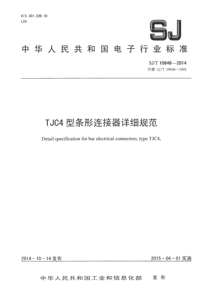 SJ/T 10646-2014 TJC4ϸ淶
