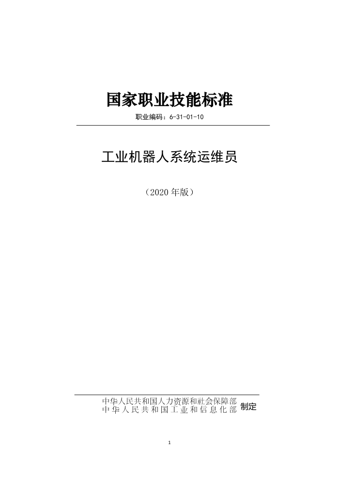 国家职业技能标准 (2020年版) 工业机器人系统运维员