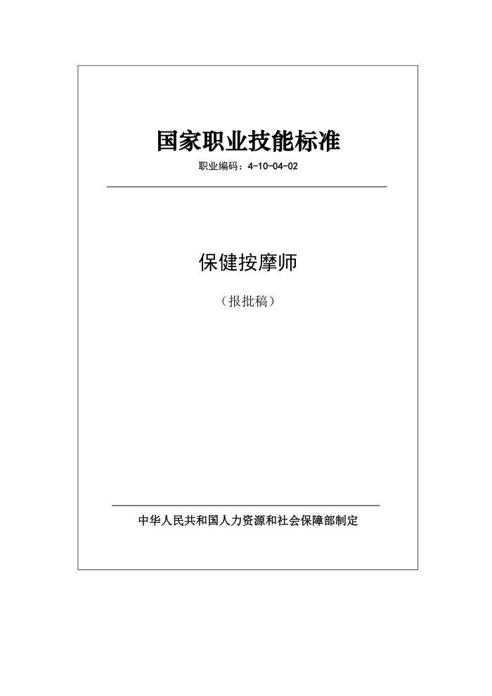 国家职业技能标准 (2020年版) 保健按摩师