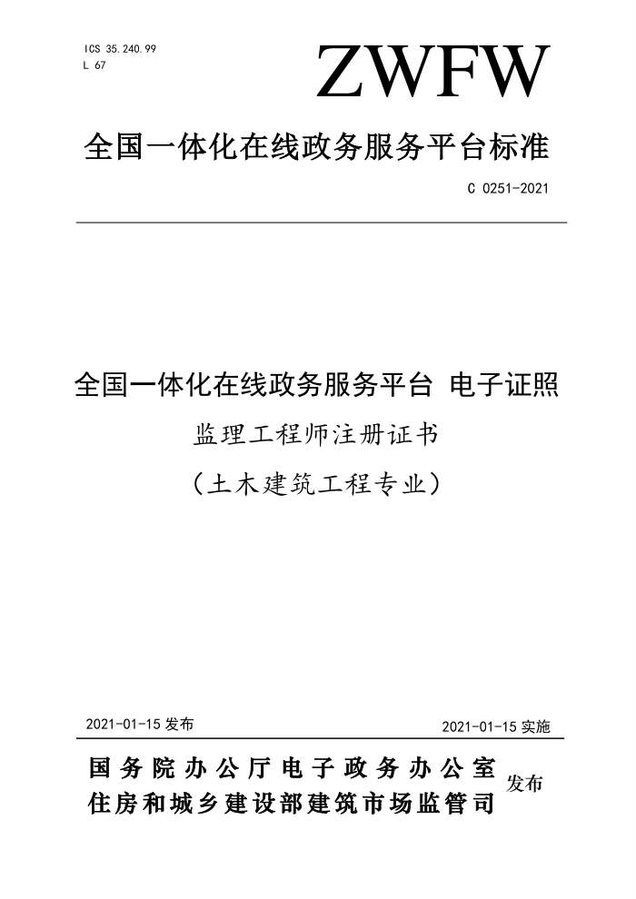 ZWFW C 0251-2021 全国一体化在线政务服务平台电子证照监理工程师注册证书 (土木建筑工程专业)