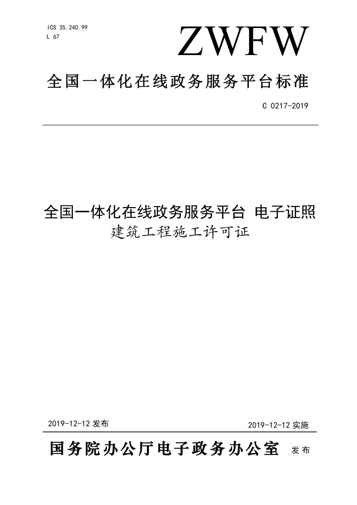 ZWFW C 0217-2019 全国一体化在线政务服务平台电子证照 建筑工程施工许可证