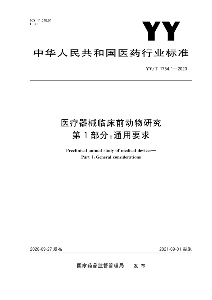YY/T 1754.1-2020 医疗器械临床前动物研究第1部分∶通用要求