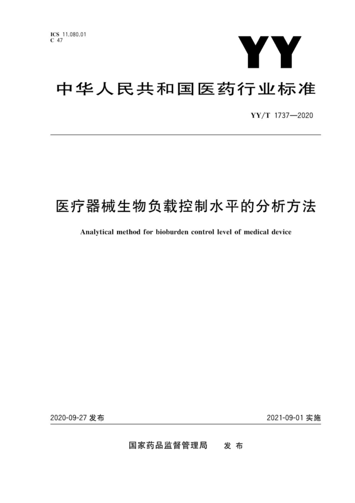 YY/T 1737-2020 医疗器械生物负载控制水平的分析方法