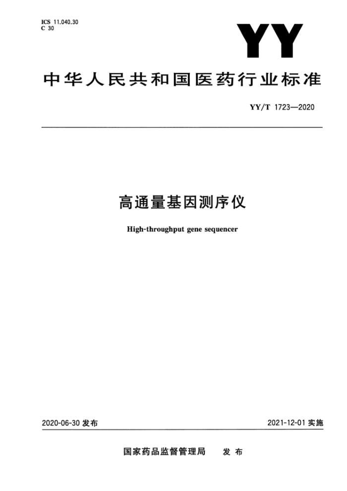 YY/T 1723-2020 高通量基因测序仪