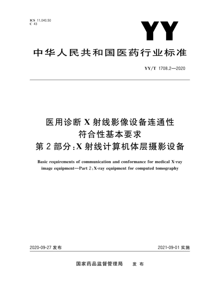 YY/T 1708.2-2020 医用诊断X射线影像设备连通性符合性基本要求第2部分∶X射线计算机体层摄影设备