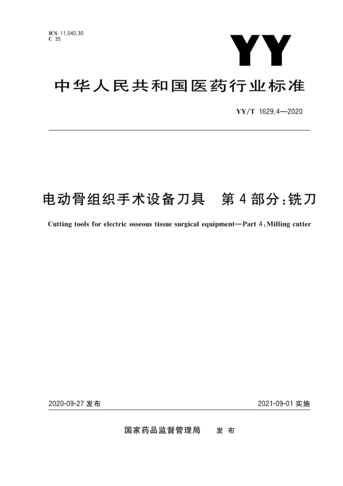 YY/T 1629.4-2020 电动骨组织手术设备刀具第4部分∶铣刀