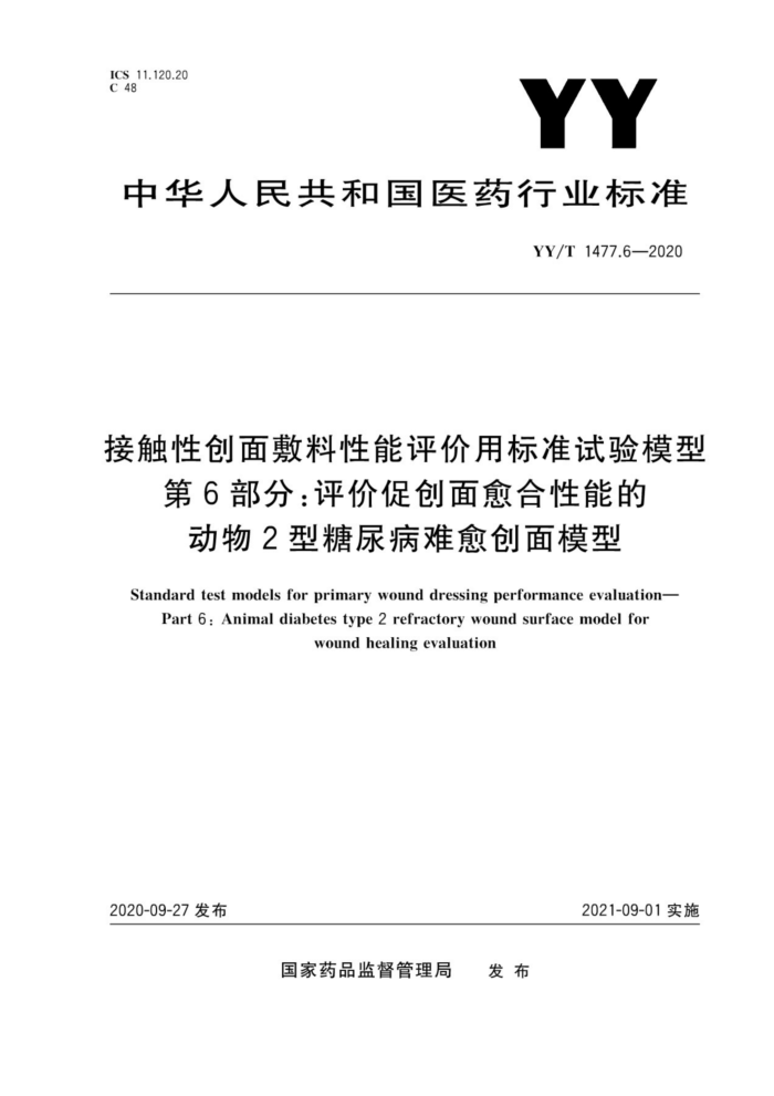 YY/T 1477.6-2020 接触性创面敷料性能评价用标准试验模型第6部分;评价促创面愈合性能的动物2型糖尿病难愈创面模型