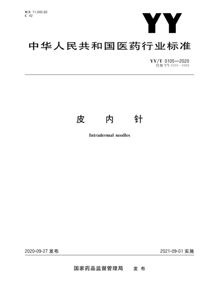 YY/T 0105-2020 皮内针