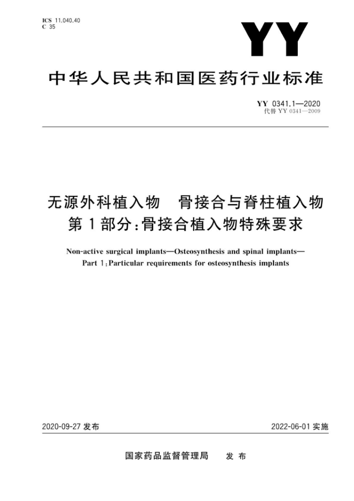 YY 0341.1-2020 无源外科植入物骨接合与脊柱植入物第1部分∶骨接合植入物特殊要求
