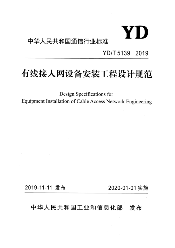 YD/T 5139-2019 有线接入网设备安装工程设计规范