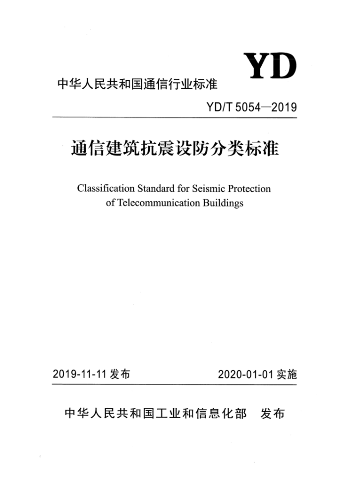 YD/T 5054-2019 通信建筑抗震设防分类标准