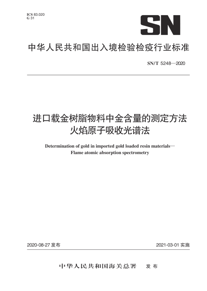 SN/T 5248-2020 进口载金树脂物料中金含量的测定方法火焰原子吸收光谱法