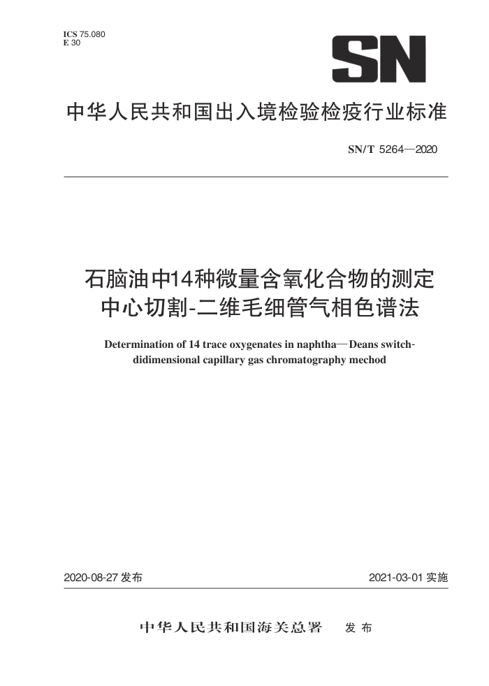 SN/T 5264-2020 石脑油中14种微量含氧化合物的测定中心切割-二维毛细管气相色谱法