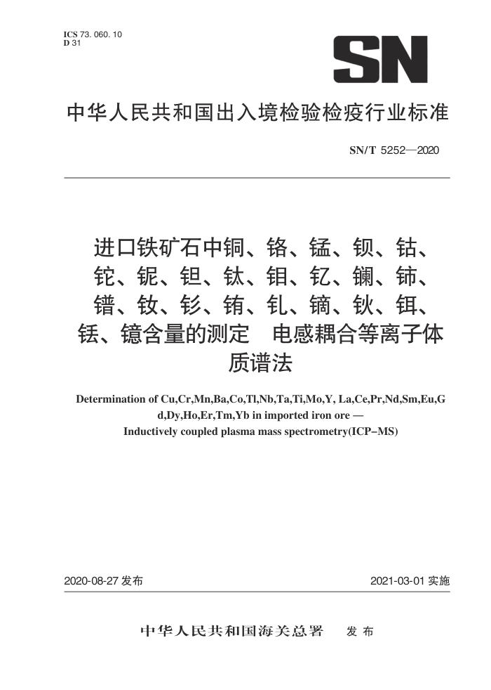 SN/T 5252-2020 进口铁矿石中铜、铬、锰、钡、钴、铊、铌、钽、钛、钼、钇、镧、铈、镨、钕、钐、铕、钆、镝、钬、铒、钰、镱含量的测定 电感耦合等离子体质谱法