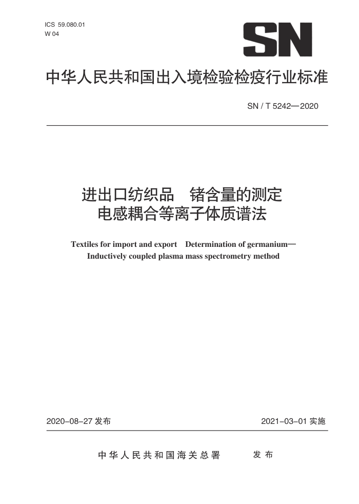 SN/T 5242-2020 进出口纺织品锗含量的测定电感耦合等离子体质谱法