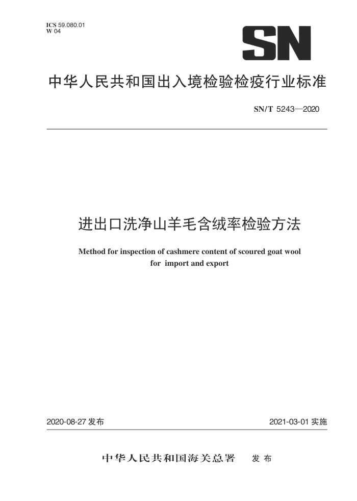 SN/T 5243-2020 进出口洗净山羊毛含绒率检验方法