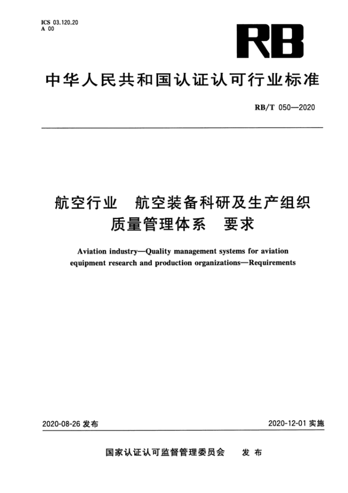 RB/T 050-2020 航空行业航空装备科研及生产组织质量管理体系要求