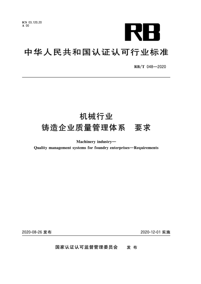 RB/T 048-2020 机械行业铸造企业质量管理体系要求
