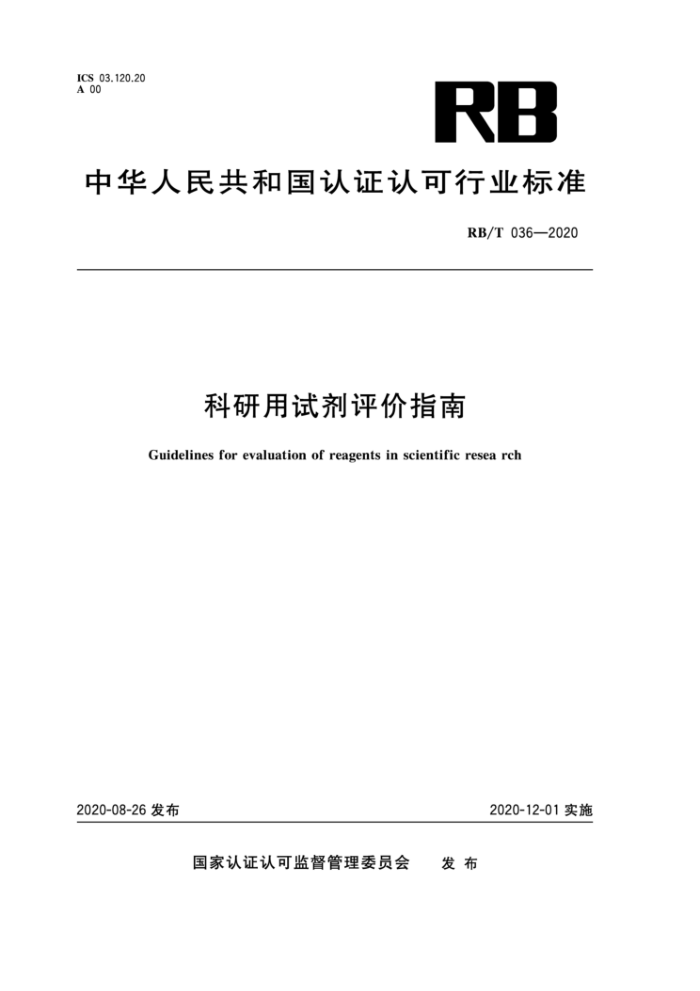 RB/T 036-2020 科研用试剂评价指南