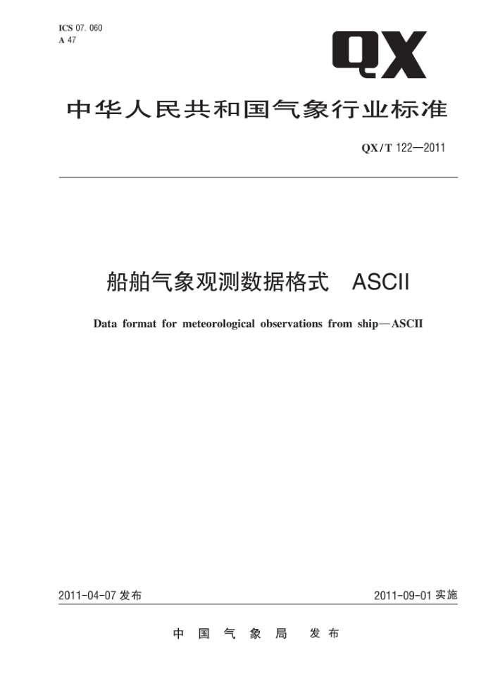 QX/T 122-2011 船舶气象观测数据格式ASCII
