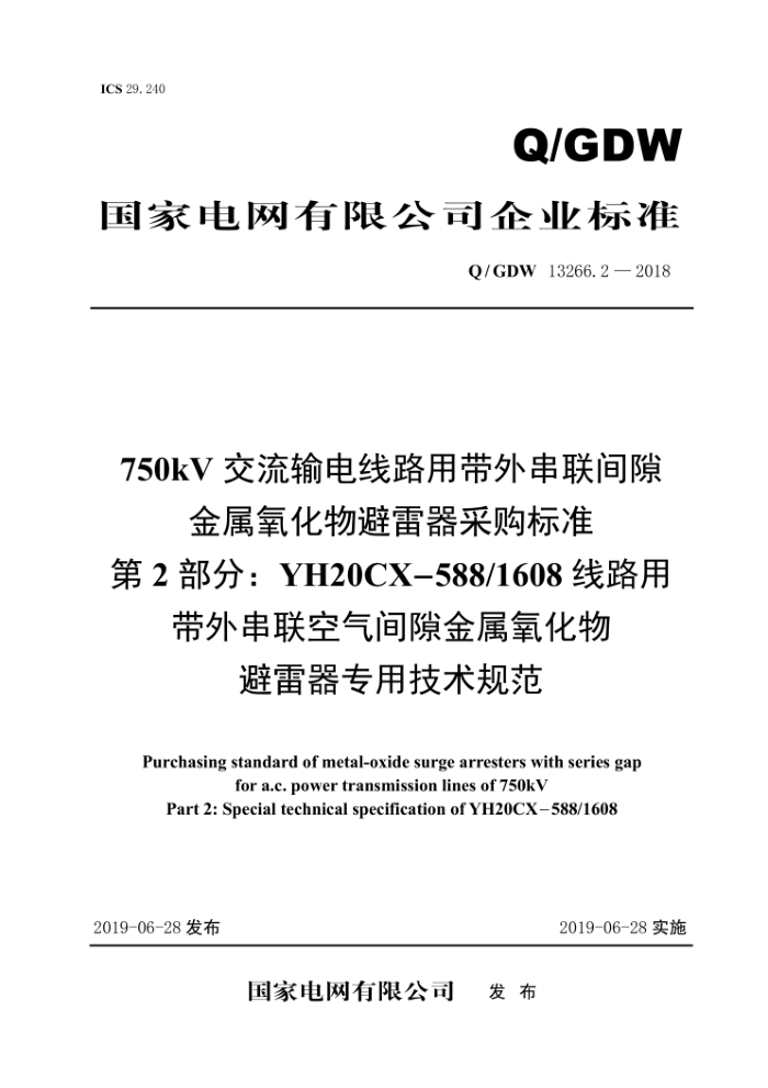 Q/GDW 13266.2-2018 750kV交流输电线路用带外串联间隙金属氧化物避雷器采购标准第2部分∶YH20CX-588/1608线路用带外串联空气间隙金属氧化物避雷器专用技术规范