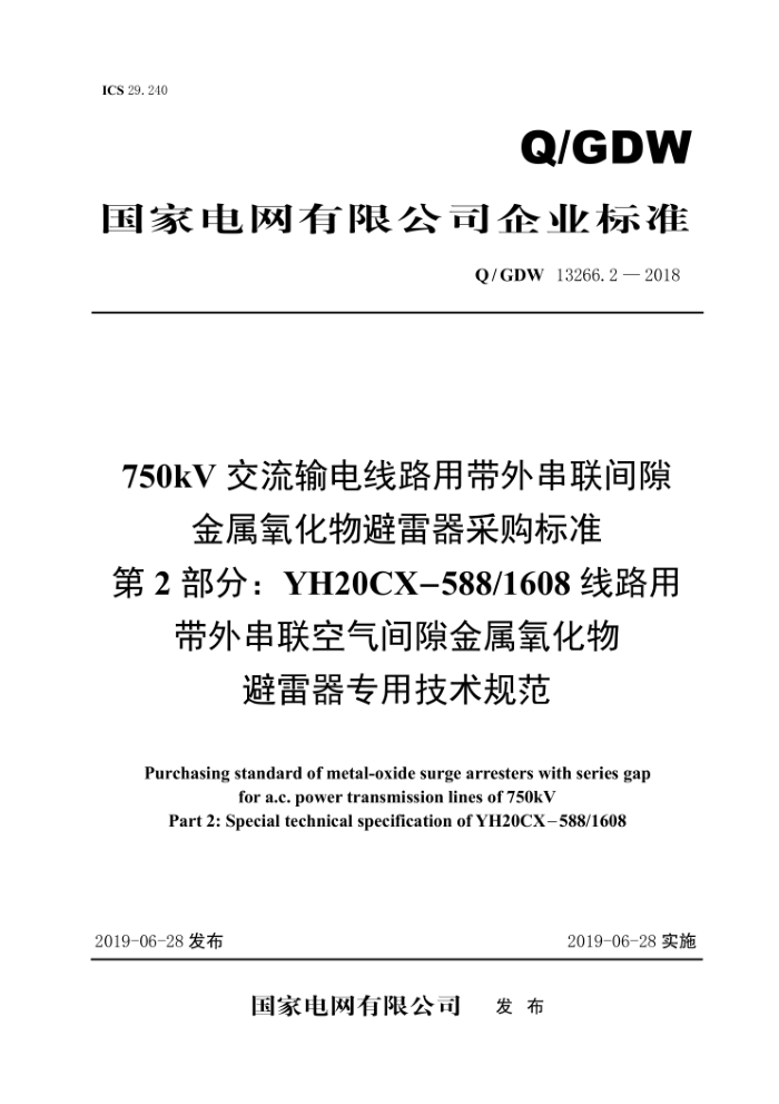 Q/GDW 13266.2-2018 750kV·ô⴮϶ɹ׼2֡YH20CX-588/1608·ô⴮϶רü淶