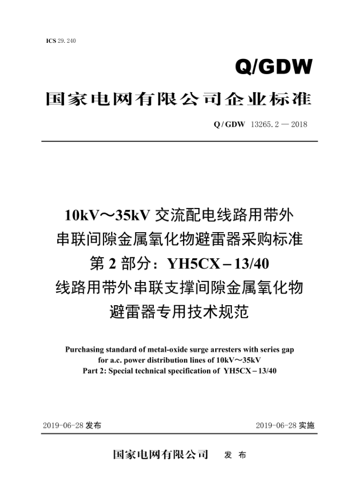 Q/GDW 13265.2-2018 10kV~35kV交流配电线路用带外串联间隙金属氧化物避雷器采购标准第2部分∶YH5CX-13/40线路用带外串联支撑间隙金属氧化物避雷器专用技术规范