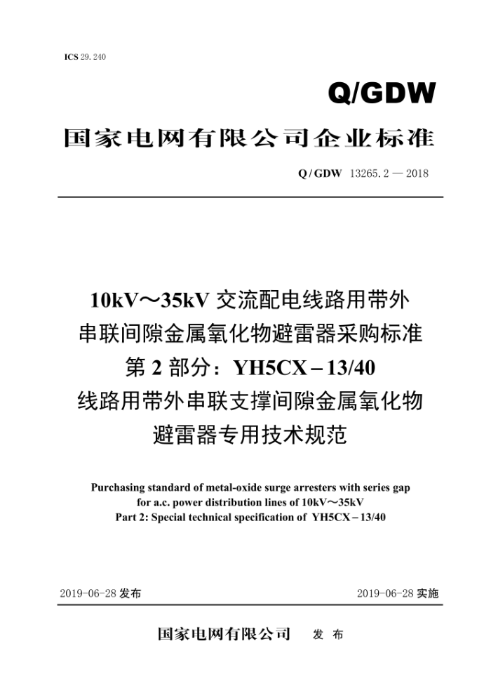 Q/GDW 13265.2-2018 10kV35kV·ô⴮϶ɹ׼2֡YH5CX-13/40·ô⴮֧ż϶רü淶