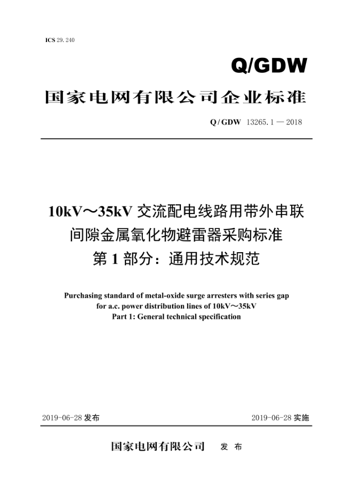 Q/GDW 13265.1-2018 10kV~35kV交流配电线路用带外串联间隙金属氧化物避雷器采购标准第1部分∶通用技术规范