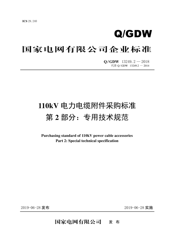 Q/GDW 13249.2-2018 110kV电力电缆附件采购标准第2部分∶专用技术规范