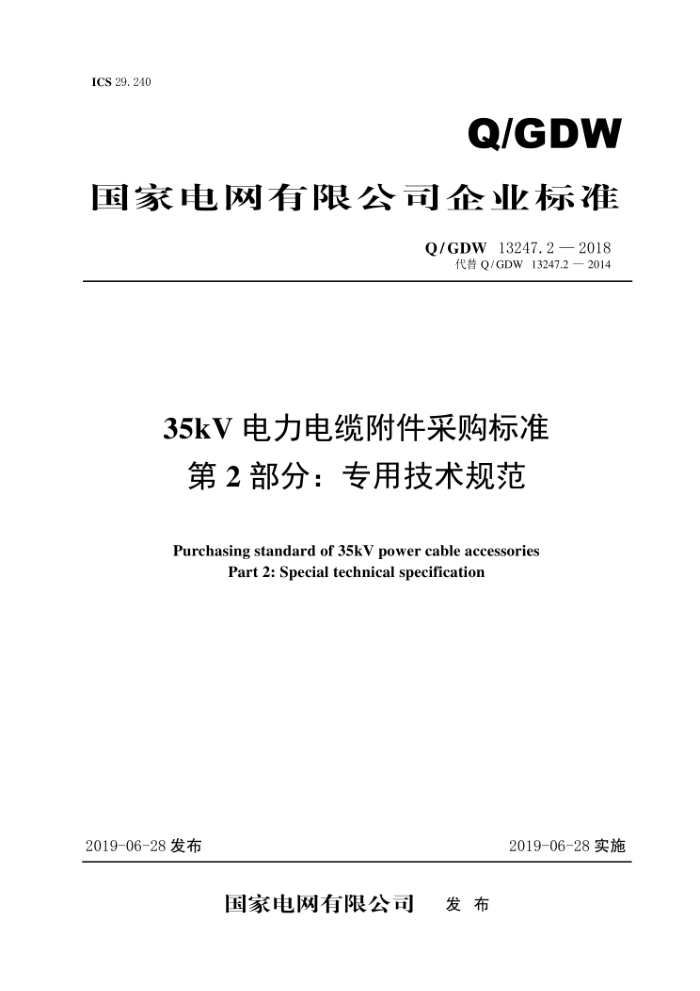 Q/GDW 13247.2-2018 35kV电力电缆附件采购标准第2部分∶专用技术规范