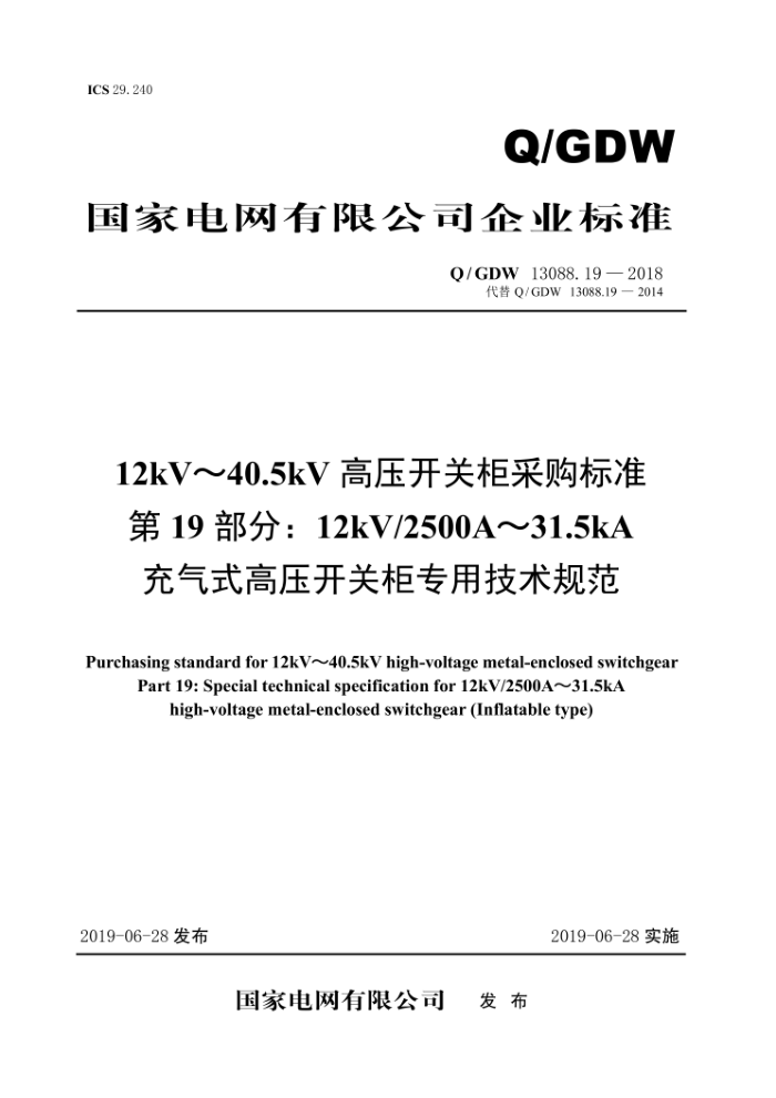 Q/GDW 13088.19-2018 12kV~40.5kV高压开关柜采购标准第19部分∶12kV/2500A~31.5kA充气式高压开关柜专用技术规