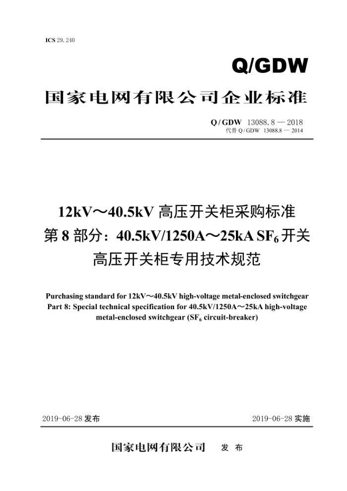 Q/GDW 13088.8-2018 12kV40.5kVѹعɹ׼8֡40.5kV/1250A25kA SFظѹعרü淶