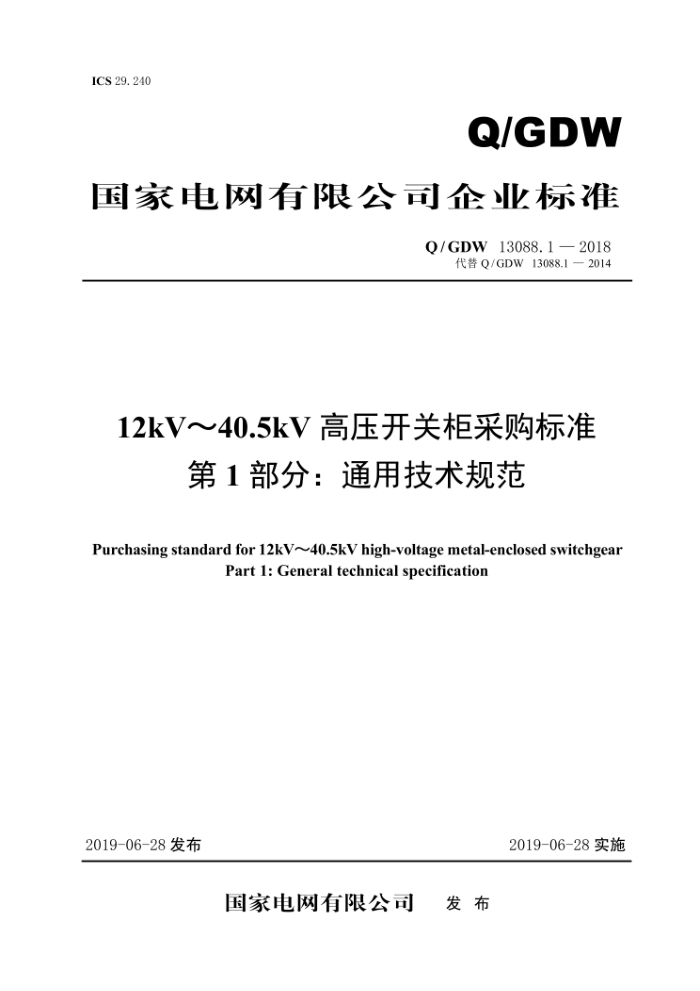 Q/GDW 13088.1-2018 12kV~40.5kV高压开关柜采购标准第1部分∶通用技术规范