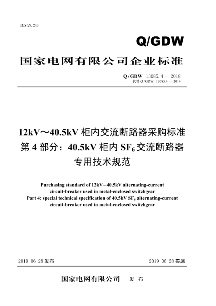 Q/GDW 13085.4-2018 12kV~40.5kV柜内交流断路器采购标准第4部分∶40.5kV柜内SF。交流断路器专用技术规范