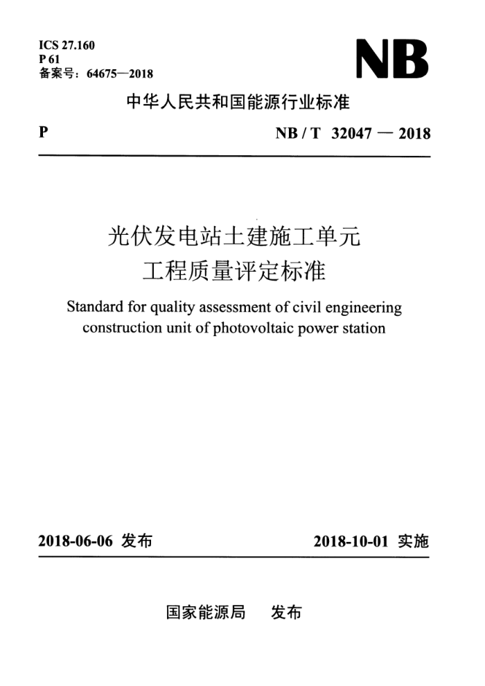 NB/T 32047-2018 光伏发电站土建施工单元工程质量评定标准