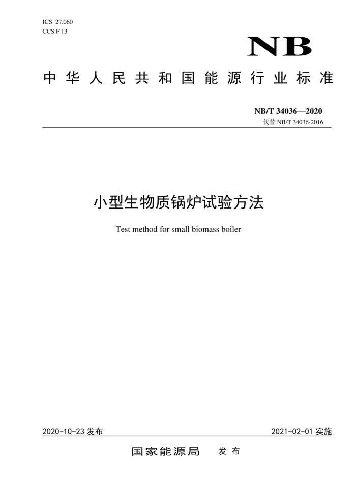 NB/T 34036-2020 小型生物质锅炉试验方法
