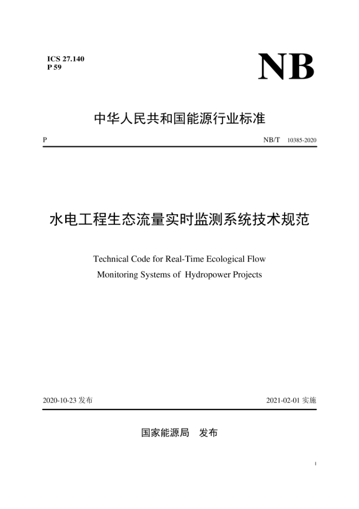 NB/T 10385-2020 水电工程生态流量实时监测系统技术规范