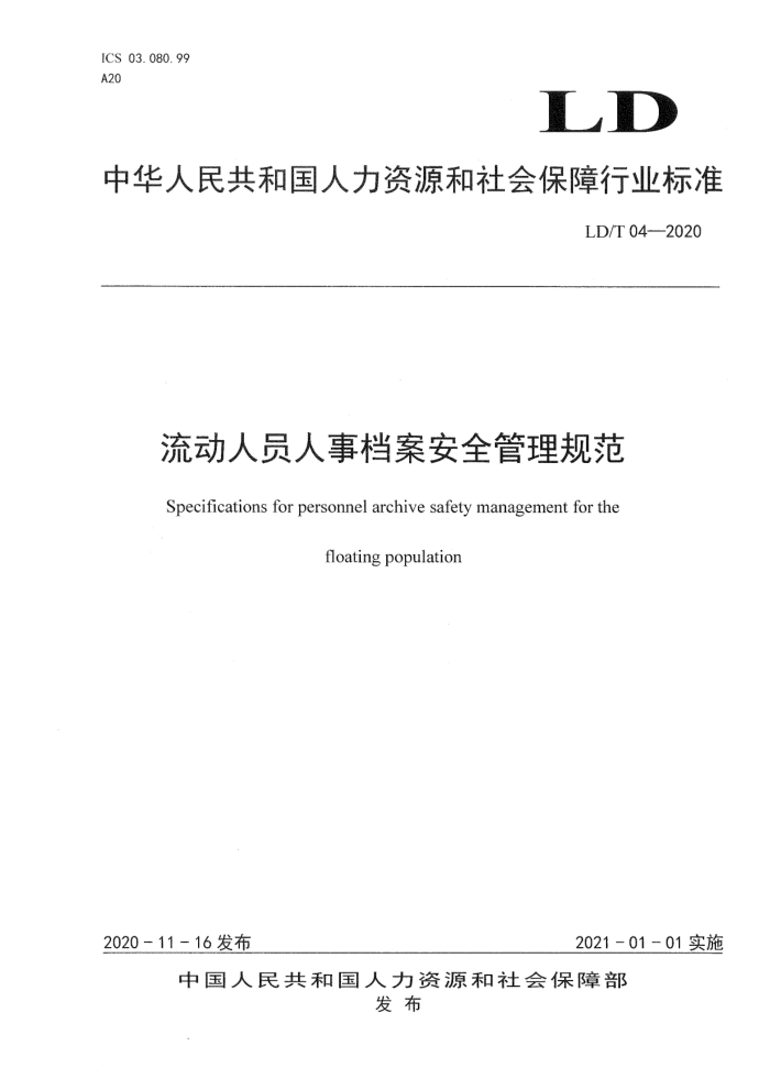LD/T 04-2020 流动人员人事档案安全管理规范