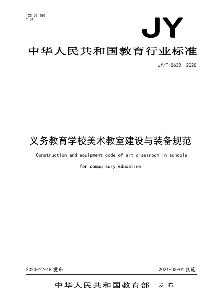 JY/T 0632-2020 义务教育学校美术教室建设与装备规范