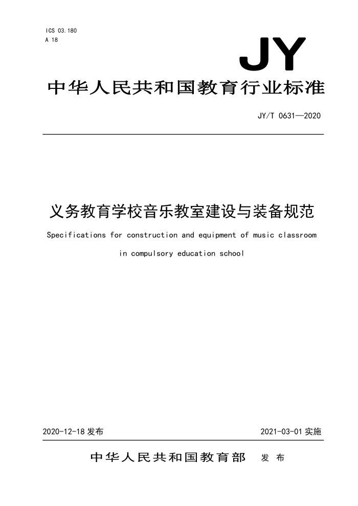 JY/T 0631-2020 义务教育学校音乐教室建设与装备规范