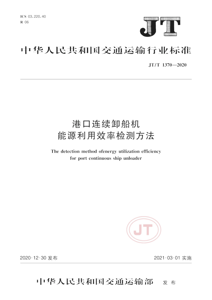 JT/T 1370-2020 港口连续卸船机能源利用效率检测方法