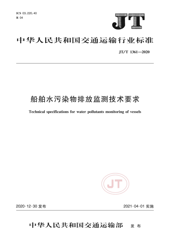 JT/T 1361-2020 船舶水污染物排放监测技术要求