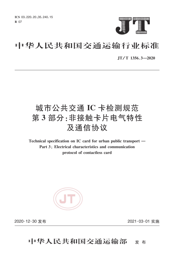 JT/T 1356.3-2020 城市公共交通IC卡检测规范第3部分∶非接触卡片电气特性及通信协议